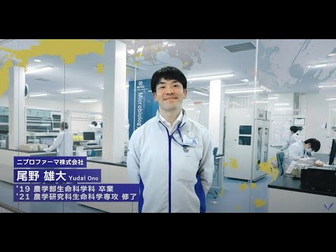 明治大学農学部生命科学科を卒業された尾野雄大さん（2021年修了）インタビュー