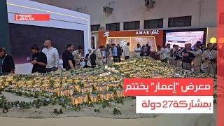 دمشق.. معرض "إعمار" يختتم بمشاركة 27 دولة