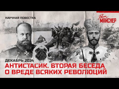 Антистасик. Вторая беседа о вреде всяких революций. Декабрь 2024