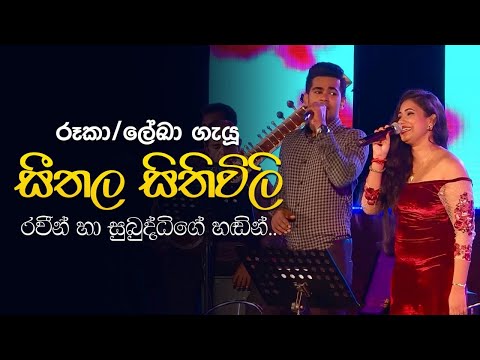 Seethala Sithuwili (සීතල සිතිවිලි) - Raveen Kanishka , Subuddhi Lakmali | සරස වසන්තය Live in Concert