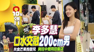 Download lagu 壹蘋10點強打｜李多慧口水交融200cm男！共食芒果抱嬰兒　爽玩中壢同回飯店（狗仔直擊）｜壹蘋新聞網 mp3
