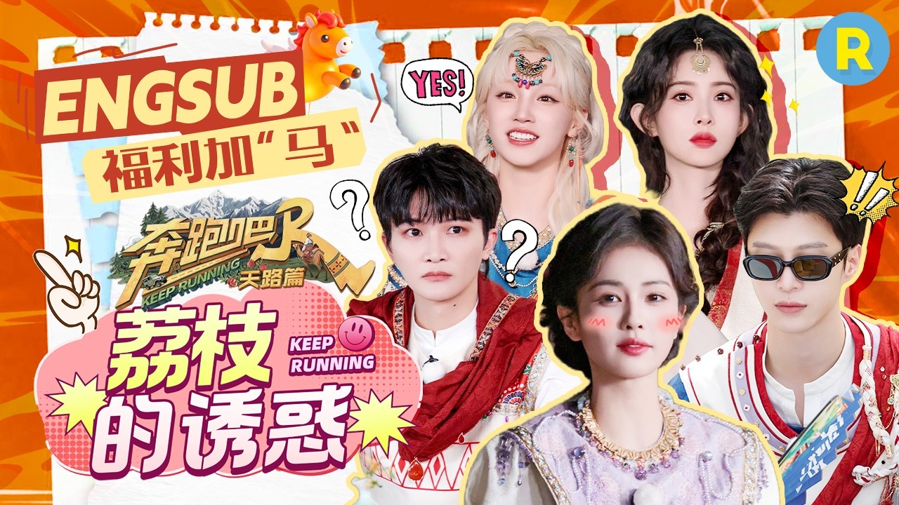 跑男团共破荔枝奇案！白鹿哑了还在不停输出 周深孟子义究竟谁是最佳演员？答案震惊跑男团 2026精选特?