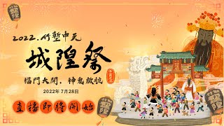 2022竹塹中元城隍祭 福門大開神鬼啟航