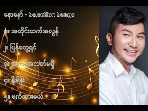 နောနော် လက်ရွေးစင် သီချင်းများ (၁) -  Naw Noor Selection Songs (1)