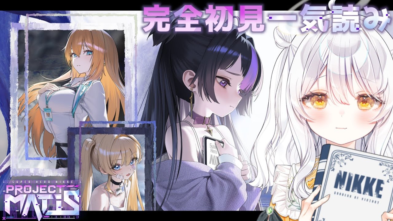 【 勝利の女神：NIKKE 】完全初見🔫 PROJECT MATIS 一気読み...! シュエンの過去って... ♯126【 推使みゅな / 新人Vtuber / まほろば 】