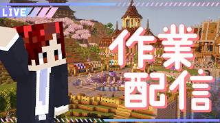 【🔴Minecraft】今日はまったり作業中～雑談～【生配信】