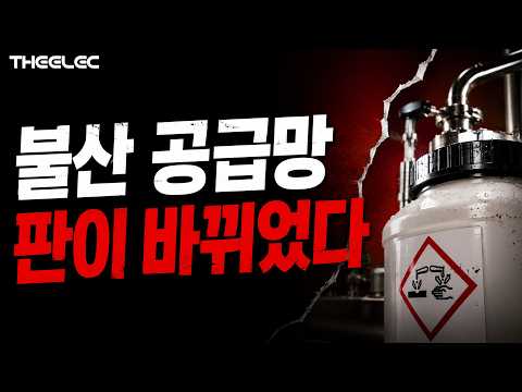 SK하이닉스가 공급사를 바꿨다.. 불산 국산화로 달라진 반도체 공급망
