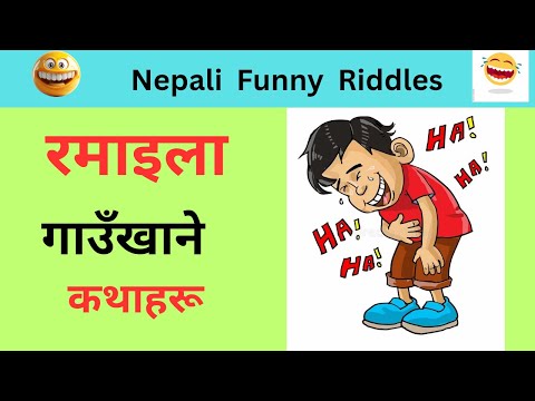 Gau khane katha | Nepali funny riddles | @GopalRokaya-x8n #gaukhanekatha #riddles