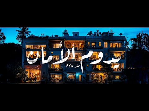 كلمات اغنية يدوم الامان