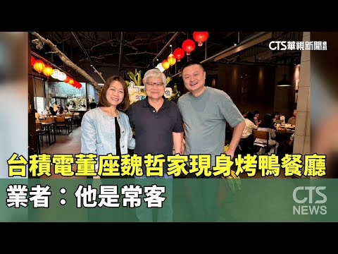 台積電百億董座魏哲家現身烤鴨餐廳　業者：他是常客