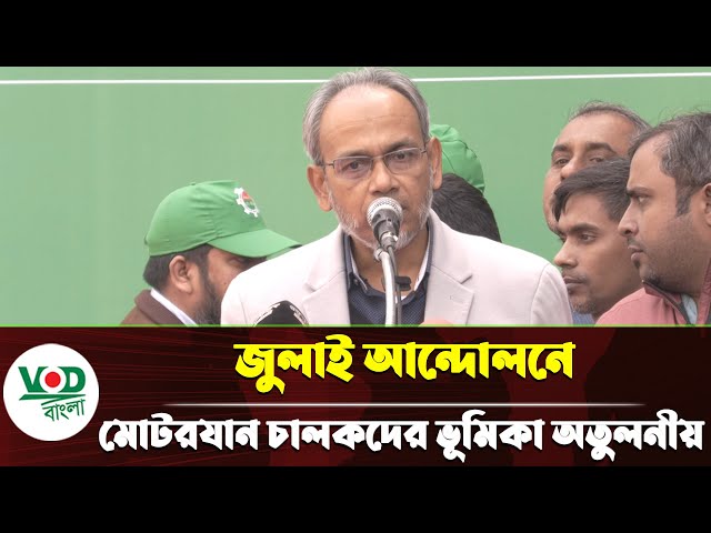 জুলাই আন্দোলনে মোটরযান চালকদের ভূমিকা অতুলনীয় ডা. রফিকুল ইসলাম