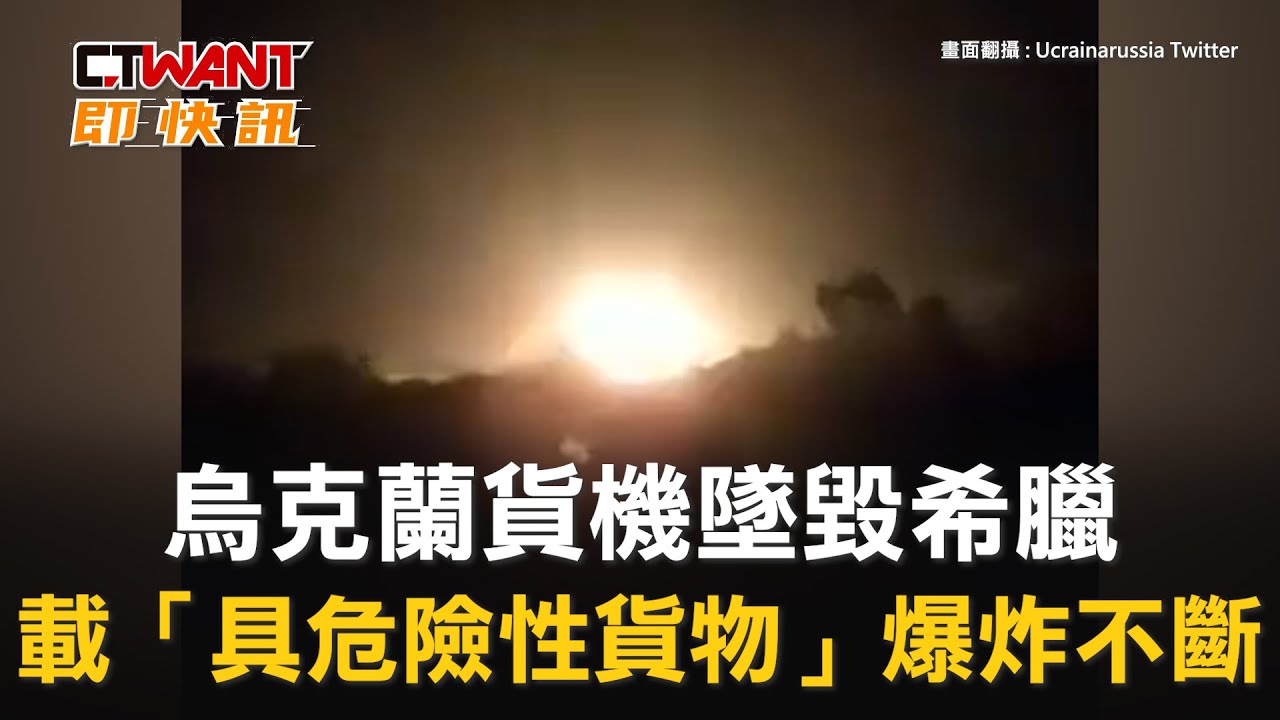 圖說-烏克蘭貨機墜毀希臘　載「具危險性貨物」爆炸不斷