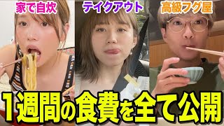 【プライベート大公開】YouTuberは1週間に食費をいくら使ってるの??