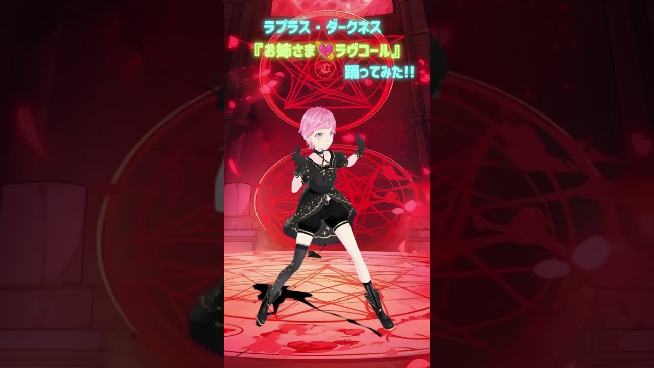 【お姉さま♡ラヴコール／ラプラス・ダークネス】踊ってみた!! #shorts #vtuber #踊ってみた #hololive #ラプ様 #ホロライブ   #laplus_artdesu