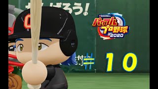【パワプロ2020】架空チームだけで大会モード#10(VSオリオンズ)