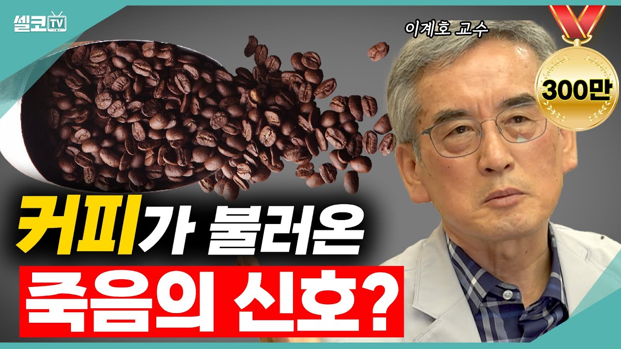 ☕️3년간 '커피'만 연구하다 알게된, 불편한 진실!놀라지마세요!!(이계호 교수)