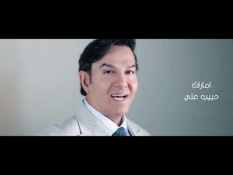 امارات حبيب علي