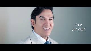 كلمات اغنية امارات حبيب علي