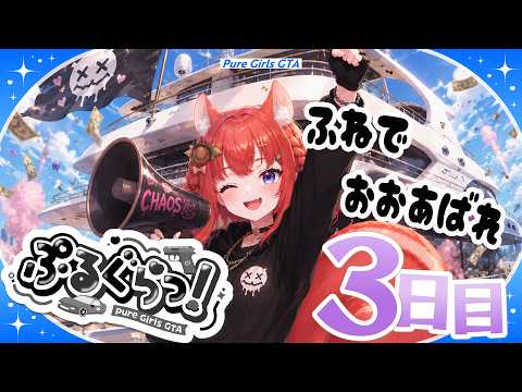 【 #ぷるぐらっ! / #GTA5 】3日目 初心者ギャング✨船から強奪!つっぱしれー【 #vtuber / あひるナッツ 】