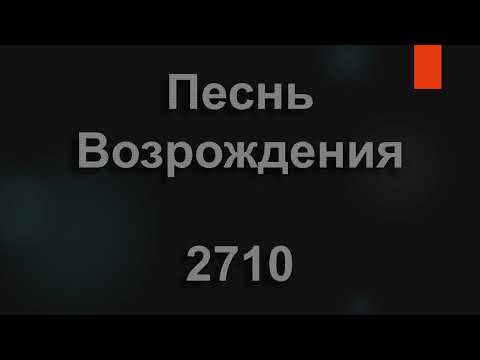 №2710 Пред Тобой преклоняем колени | Песнь Возрождения