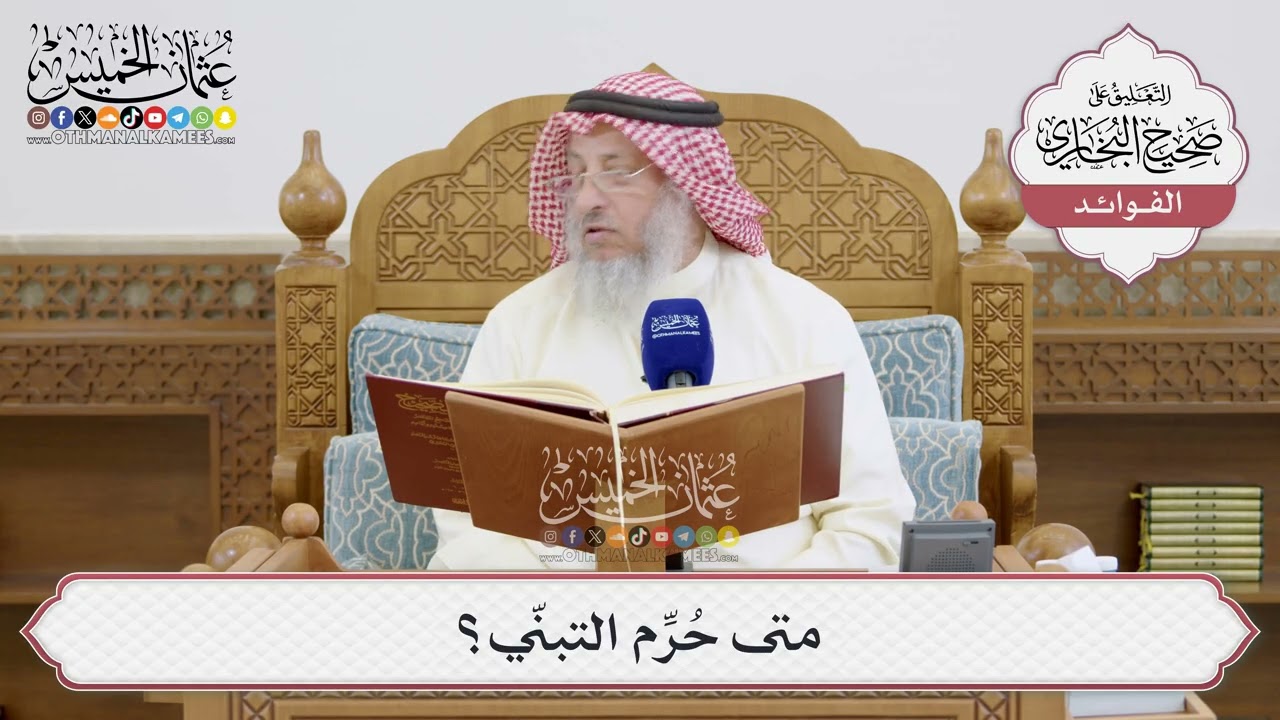 [1518] متى حُرِّم التبنّي؟ - عثمان الخميس