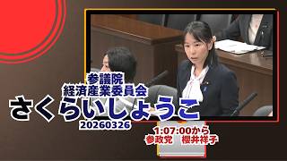 1:07:00から参政党【さくらいしょうこ】【櫻井祥子】🍊参議院経済産業委員会🍊20260326　#参政党 #さくらいしょうこ