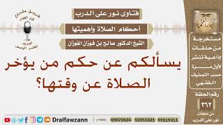 ما حكم من يؤخر الصلاة عن وقتها؟ الشيخ صالح الفوزان