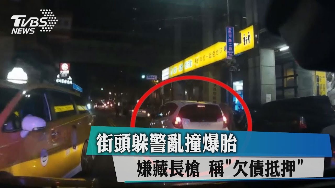 街頭躲警亂撞爆胎 嫌藏長槍稱「欠債抵押」