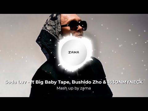 Мэшап Soda Luv ft. Big Baby Tape, Bushido Zho & 163ONMYNECK (prod. by zama)
