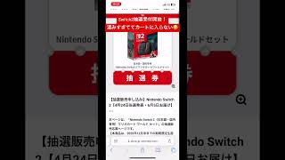Switch2抽選受付開始！応募条件満たしてるのにカートに入らない…！この人気は凄まじい…！#Switch2 #nintendo