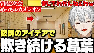 【面白まとめ】抜群のアイデアでハンターを欺き続ける葛葉のV最二次会めっちゃカメレオンが面白すぎたｗｗｗ【にじさんじ/切り抜き/ローレン/イブラヒム/花芽すみれ/マゴ/ももち/2bassa/】