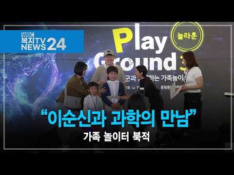 “이순신과 과학의 만남”…가족 놀이터 북적