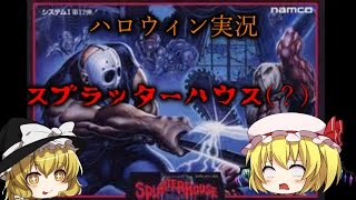【ハロウィンゆっくり実況】スプラッターハウス（？）をフランがプレイするよ！〈前編〉