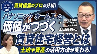 【土地や資産の活用方法が変わる！】価値がつづく賃貸住宅経営