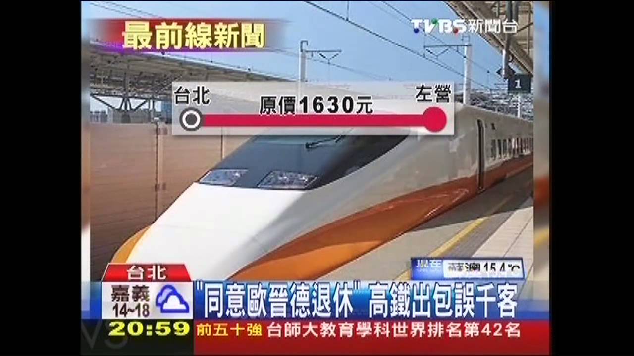 「同意歐晉德退休」 高鐵出包誤千客