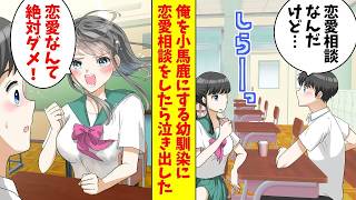 【漫画】俺を小馬鹿にする幼馴染に恋愛相談をしたら、急に泣き出した「恋愛なんて絶対ダメ！」俺「何で？」（恋愛マンガ動画）