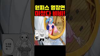 원피스 최신화인데? 로빈 최초 공개 유혹하는 비비와 숨겨진 미친 설정 4가지! #원피스 #원피스명장면