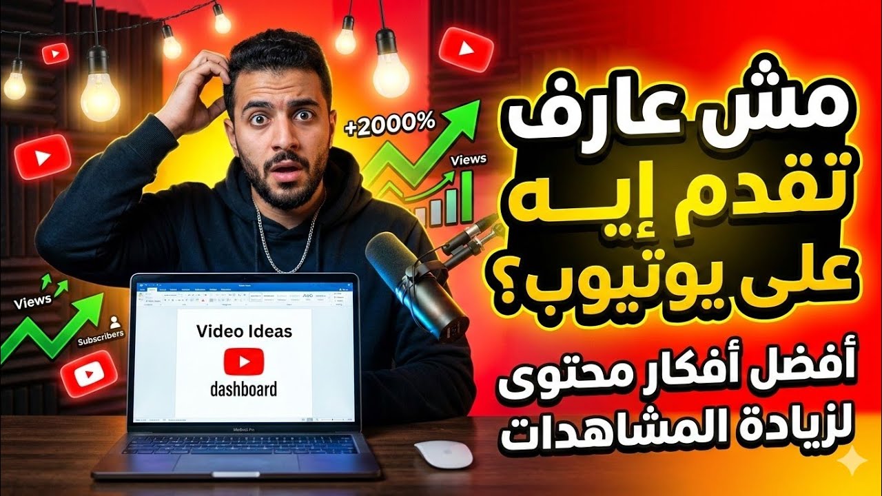 عندك قناة ومش عارف تقدم إيه؟ أفضل أفكار محتوى يوتيوب لزيادة التفاعل 🚀
