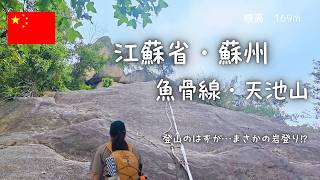 【中国・蘇州】ロープ１本で登る”魚骨線”！恐怖と葛藤の岩登り体験（日帰り登山）
