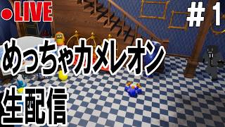 🔴見落としランキング5000目指す【めっちゃカメレオン】#1