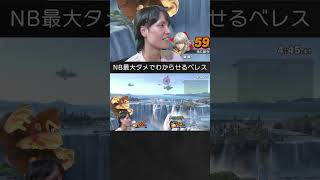 【スマブラSP】ドンキーコングをNB最大タメでわからせるベレスちゃん。