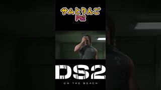 【#デススト2】サムとりんごPt2 #shorts #deathstranding2