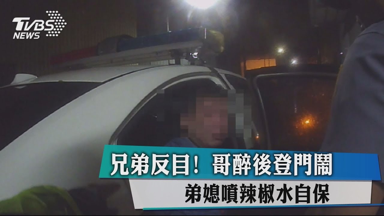 兄弟反目！哥醉後登門鬧　弟媳噴辣椒水自保