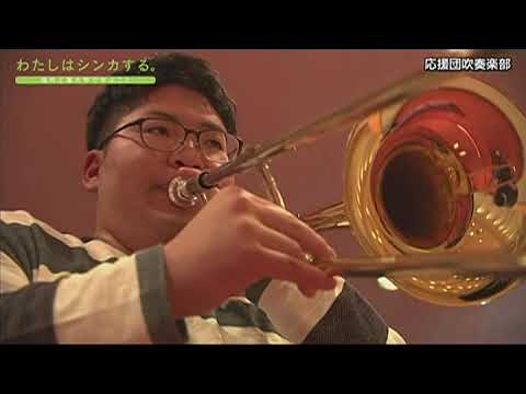 わたしはシンカする。応援団吹奏楽部