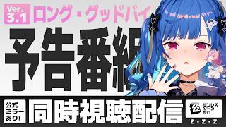 【 ゼンゼロ 】Ver.3.1「ロング・グッドバイ」予告番組を全力で同時視聴✨レミエールああああああああああああ😭💙【 にじさんじ / 西園チグサ 】