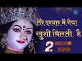 तेरे दरबार में मैया खुशी मिलती है Now Bhakti V