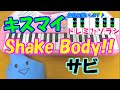 サビだけ【Shake Body!!】キスマイ Kis-My-Ft2 1本指ピアノ 簡単ドレミ楽 ...
