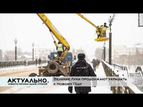 Актуально Великие Луки / 07.12.2021