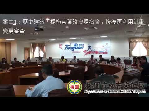 桃園市 107 年度第4次文化資產第一類組審議委員會會議影片