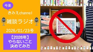 雑談ラジオ　【2026年】やらないことを決めてみた